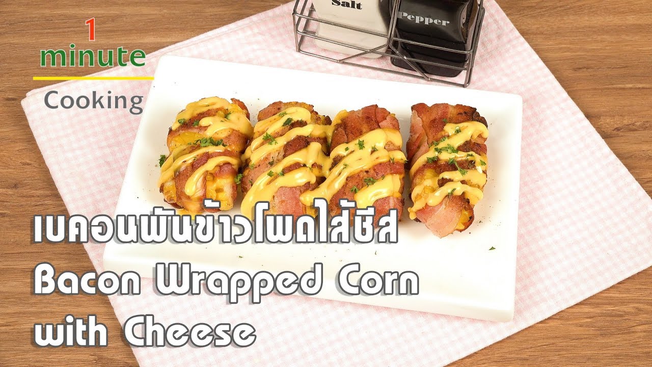 เบคอนพันข้าวโพดไส้ชีส Bacon Wrapped Corn with Cheese | 1 Minute Cooking