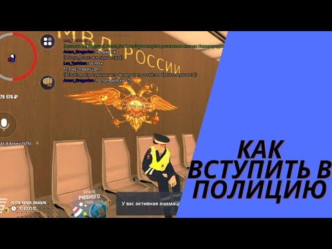 Как вступить в полицию в Гранд Мобайл