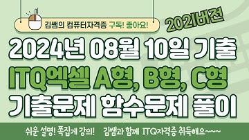 ITQ엑셀 - 2024년 08월 기출 A형, B형, C형 함수문제 풀이