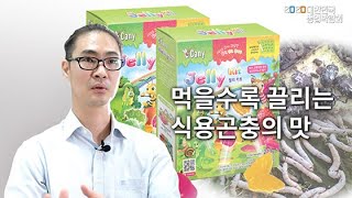 [농업 : 청년창업] 식용곤충 가공제품으로 엿보는 미래식량