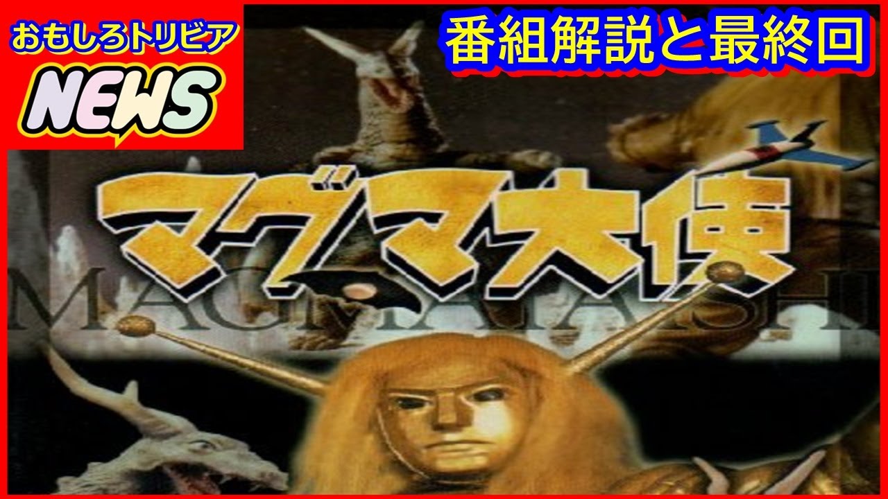 マグマ大使 番組解説と最終回 - YouTube