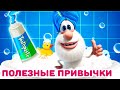 Буба 🧼 Новые привычки 2024 🪥 Весёлые мультики для детей - БУБА МультТВ