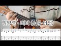 밤양갱 - 비비 ukulele tutorial Easy ver.