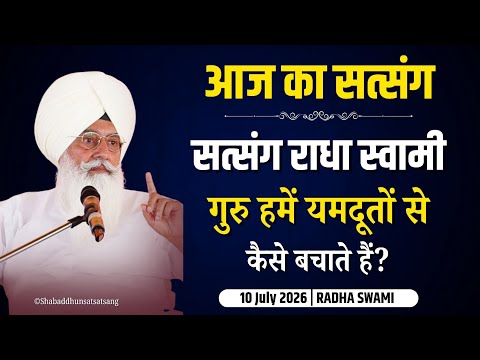 10 July 2026 || गुरु और यमदूत स्पेशल सत्संग || Satsang Radha Swami | Latest New Satsang Radha Soami