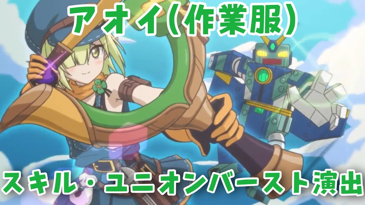 プリコネr アオイ 作業服 Cv 花澤香菜 スキル ユニオンバースト Ub 集 プリンセスコネクト Re Dive Princess Connect Re Dive Youtube プリコネr アオイ 作業服 Cv 花澤香菜 スキル ユニオンバースト Ub 集 プリンセスコネクト Re Dive Princess Connect Re Dive Youtube