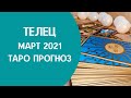 Телец - Таро прогноз на март 2021 года