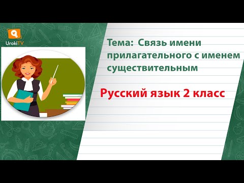 Связь имени прилагательного с именем существительным. Русский язык 2 класс