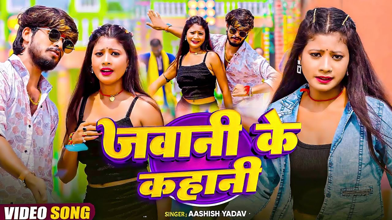 #Aashish Yadav | मगही गाना | #Shweta Sargam | जवानी के कहानी | Jawani Ke Kahani | Maghi Video Song |