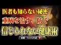 【斎藤一人】医者も知らない重い病気にならない秘密の方法。病気になる人には神様からのメッセージが届いている