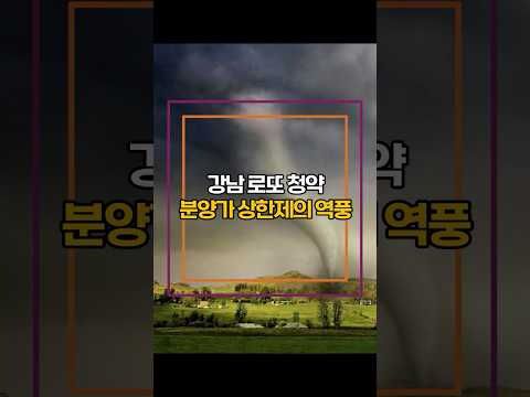 강남 로또청약 분양가 상한제 역풍