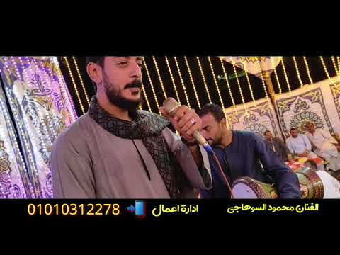محمود السوهاجي سلطان الصعيد افراح اولاد عليو نجع ابوستيت افراح بيت بركات