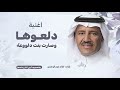 دلعوها وصارت بنت دلوعة خالد عبدالرحمن