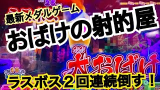 おばけの射的屋!!ラスボス2連チャン倒す!!【最新メダルゲーム おばけの射的屋】 おばけの射的屋!!ラスボス2連チャン倒す!!【最新メダルゲーム おばけの射的屋】