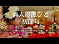 【ひな祭り】雛人形探し＆コロナ禍の為､お家で初節句/A baby who experiences the Japanese doll festival for the first time