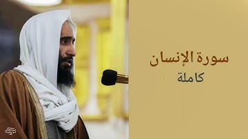 سورة الإنسان كاملة | الشيخ أحمد بن طالب