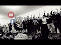 الشتاي محمد شلاله العازه يندارلها راي عزيز بعد يبقي يالي ديما طيبين The Horror الشتاي محمد شلاله العازه يندارلها راي عزيز بعد يبقي يالي ديما طيبين The Horror