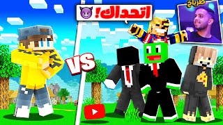 ماين كرافت ولكن اليوتيوبرز عطوني تحديات صعبة !