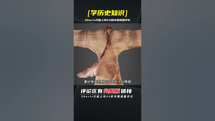 古人在夏天穿的衣服到底有多薄？看看這件漢朝的素紗單衣就知道了 | 完整版:查看評論 - 天天要聞