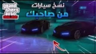 قراند5| عودة اقوى قلتش نسخ سياره من صاحبك Do دو شغال