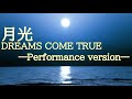 月光/DREAMS COME TRUEーPerformance version―