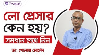 লো প্রেসার কেন হয় ? সমাধান জেনে নিন। Why is low pressure? Find out the solution. (4k)