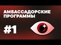 1 урок - Амбассадорские программы