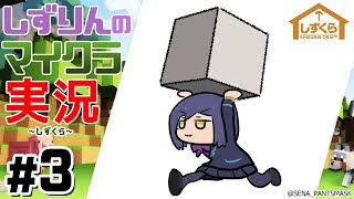 #しずくら ③【マイクラ/20181111②】