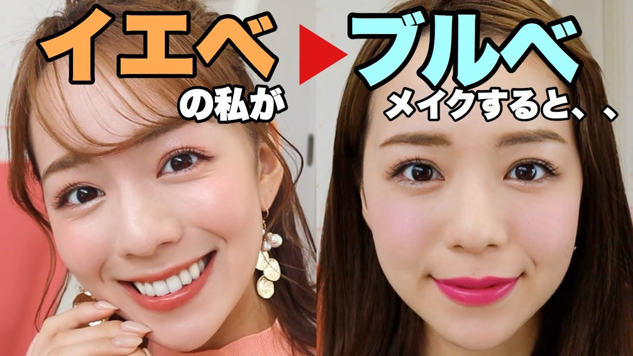 検証 逆のパーソナルカラーでメイクしてみたらどうなるの Youtube