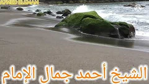*ترتيل* رائع من سورة "الكهف" للشيخ: (أحمد جمال الإمام) ماشاء الله