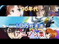 【00年代】CD売上10万枚未満のアニソン集