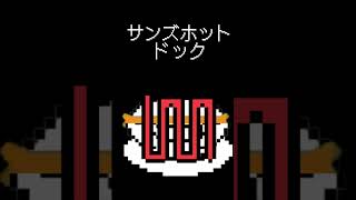 美味しいサンズの食べ方2アンダーテール サンズ undertale ショートshort