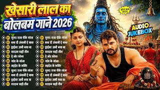 #Audio Bol Bam Nonstop Song 2026 | Bol Bam | #Khesari Lal Yadav New Bol Bam Song #Jukebox