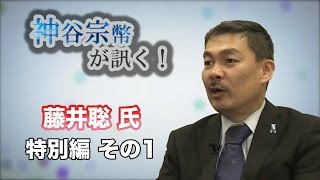 特別編 藤井聡氏・その1 政の哲学を振り返る 〜強い日本の作り方〜【CGS 神谷宗幣】