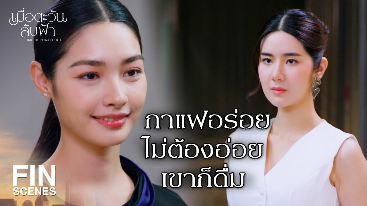 FIN | แค่ชงกาแฟให้ยังงอนถ้าดื่มด้วยคงตายแน่ |เมื่อตะวันลับฟ้าก็จะเป็นเวลาของดวงดาว EP.11|Ch3Thailand