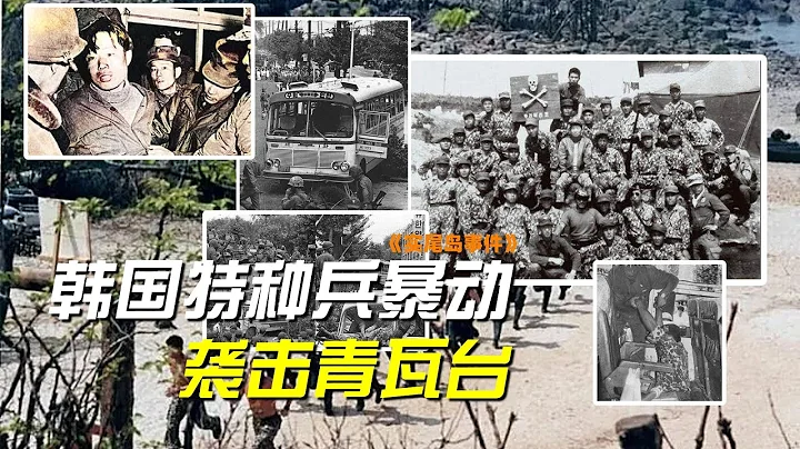 韩国秘史三：1971年韩国特种兵暴动，电影《实尾岛》背后的历史真相 - 天天要闻