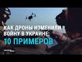 Как дроны изменили войну в Украине: 10 примеров | СМОТРИ В ОБА