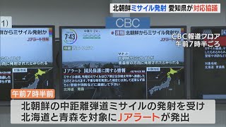 「もしかしたら落ちてくるかもと怖かった」　北朝鮮弾道ミサイルが日本上空を通過　東海地方でも自治体が対応に追われる(2022/10/4)