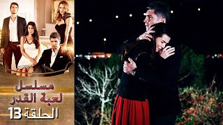 Kaderimin Yazıldığı Gün مسلسل لعبة القدر الحلقة 13