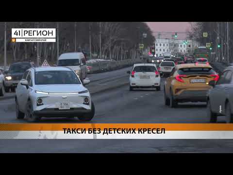 НА НЕХВАТКУ ТАКСИ С ДЕТСКИМИ КРЕСЛАМИ ЖАЛУЮТСЯ РОДИТЕЛИ МАЛЫШЕЙ НА КАМЧАТКЕ • НОВОСТИ КАМЧАТКИ