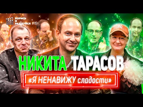 Никита Тарасов - Я ненавижу сладости! Подкаст БОРИСЬ И РАДДУЙСЯ #16