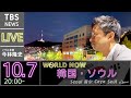 【LIVE】韓国・ソウルから生配信（2021年10月7日）