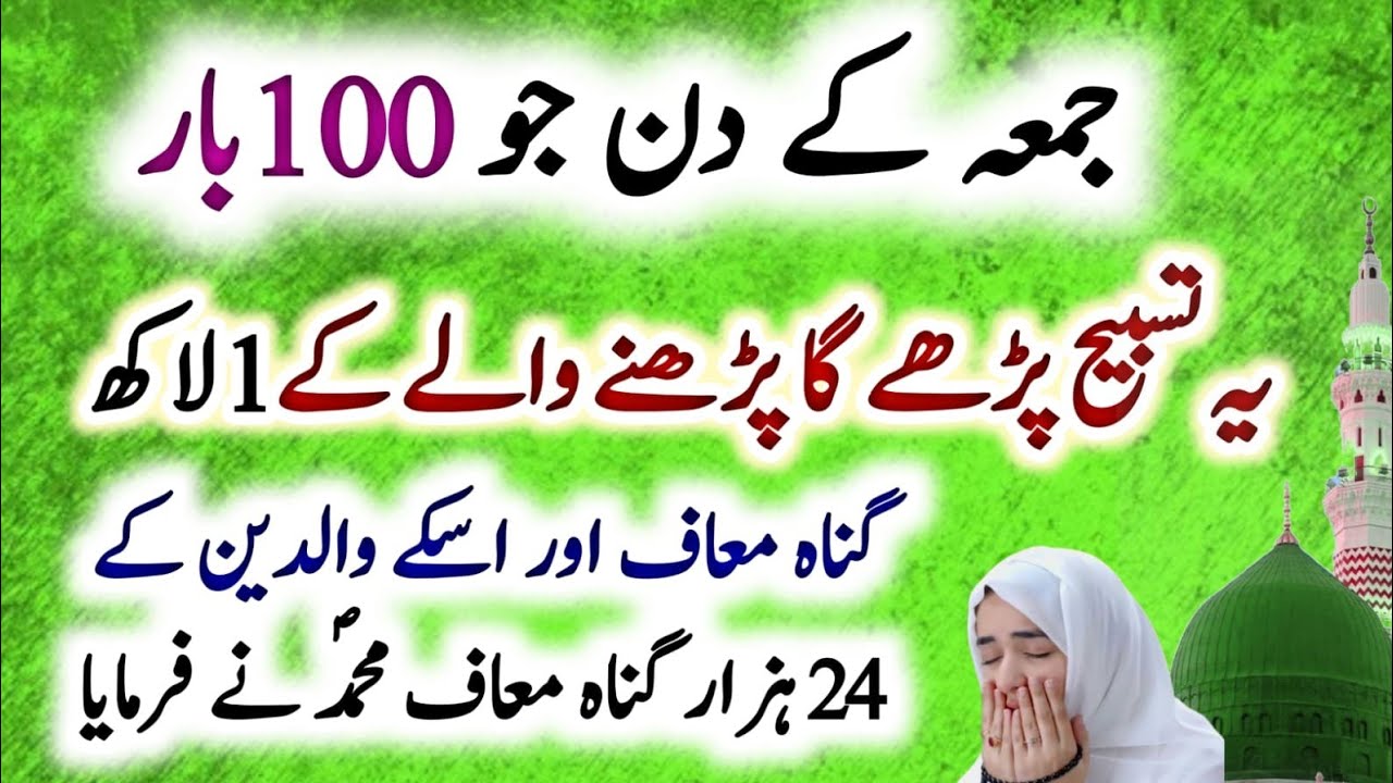 1 lakh guna mahaf jo jumma ke din 💯 bar ye tasbih padhne ga! Muhammad s ...