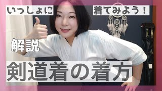 【剣道】いっしょに稽古着を着てみよう！【解説】