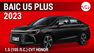 BAIC U5 Plus 2023 1.5 (105 л.с.) CVT Honor - видеообзор