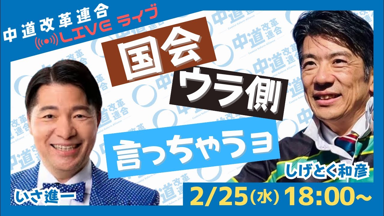 国会の裏の裏は表　国会の今この瞬間をライブ配信します！