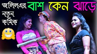 Sonia Opera Jolil er !! NEw Comedy !! Pancharas Fangshan @Rm_Video