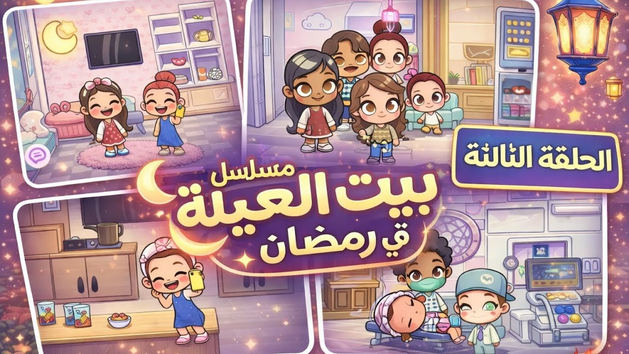 الحلقة الثالثة 3 من مسلسل بيت العيلة في رمضان 🤍💙🌙 .. ولادة مفاجأة 😨😨