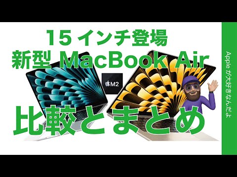 【薄デカ】15インチ新型MacBook Air！他のMacBookと徹底比較・どこがどう違う？どういう人向き？