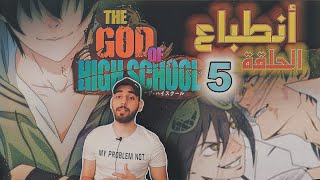 انطباع انمي God Of Highschool الحلقة الخامسة | الثلاثي الاسطوري ?| التنين الازوردي vs التنين الازرق