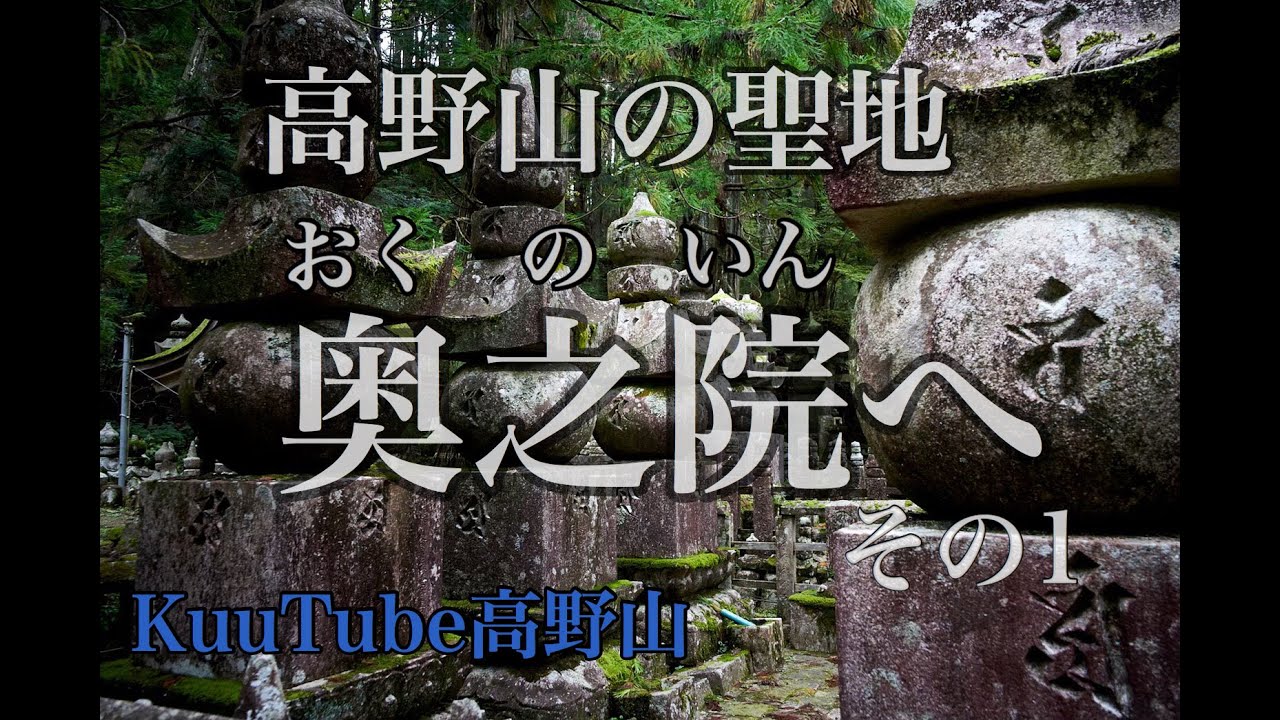 世界遺産で学ぶ】高野山大学の魅力・その１ - YouTube